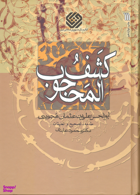 کتاب کشف المحجوب اثر ابوالحسن علی بن عثمان هجویری انتشارات سروش