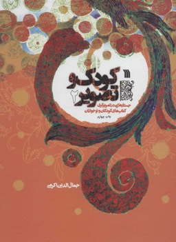 کتاب کودک و تصویر 2 اثر جمال الدین اکرمی انتشارات سروش