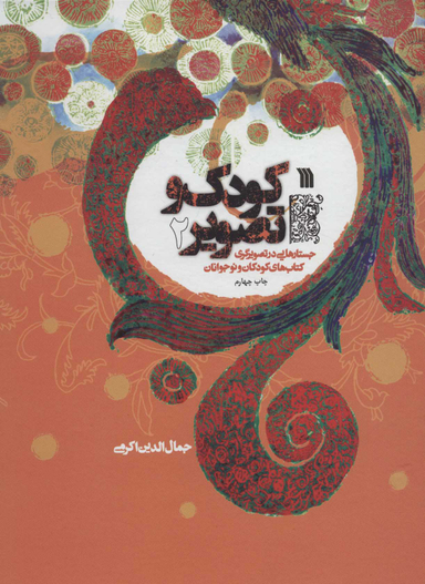 کتاب کودک و تصویر 2 اثر جمال الدین اکرمی انتشارات سروش