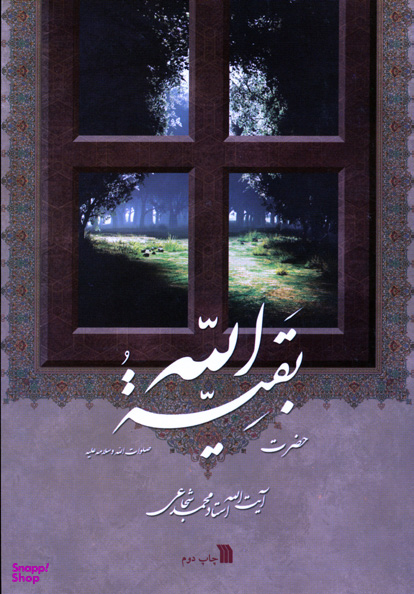 کتاب حضرت بقیه الله اثر آیت الله استاد محمد شجاعی انتشارات سروش