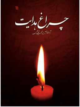 کتاب چراغ هدایت اثر آیت الله استاد محمد شجاعی انتشارات سروش