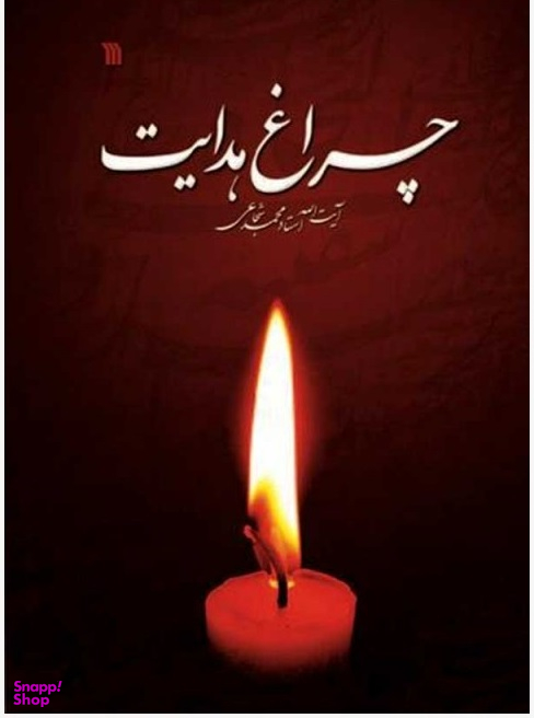 کتاب چراغ هدایت اثر آیت الله استاد محمد شجاعی انتشارات سروش
