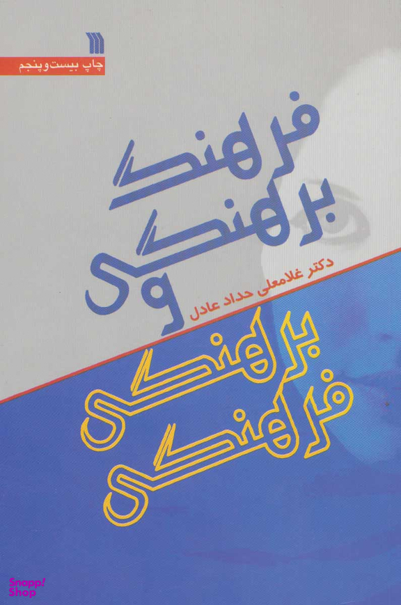 کتاب فرهنگ برهنگی و برهنگی فرهنگی اثر دکتر غلامعلی حداد عادل انتشارات سروش