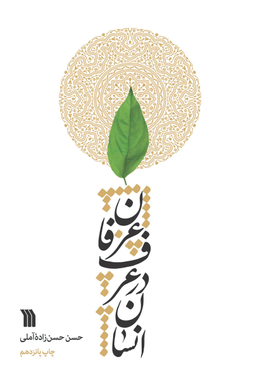 کتاب انسان در عرف عرفان اثر استاد حسن حسن زاده آملی انتشارات سروش