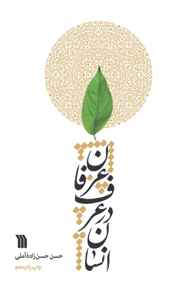 کتاب انسان در عرف عرفان اثر استاد حسن حسن زاده آملی انتشارات سروش