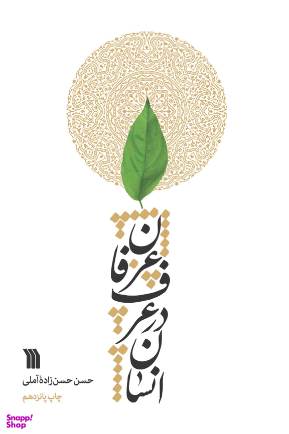 کتاب انسان در عرف عرفان اثر استاد حسن حسن زاده آملی انتشارات سروش