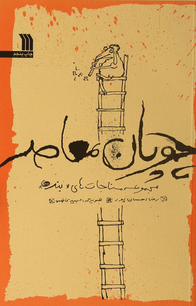 کتاب چوپان معاصر اثر رضا احسان پور انتشارات سروش