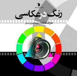 رنگ در عکاسی اثر هارالد مانته نشر سروش