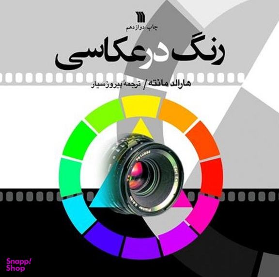 رنگ در عکاسی اثر هارالد مانته نشر سروش
