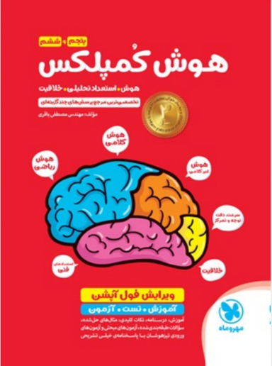 کتاب هوش کمپلکس پنجم و ششم تیز هوشان اثر مطظفی باقری نشر مهر و ماه