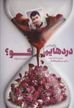 کتاب راستی دردهایم کو اثر محسن حسن زاده انتشارات شهید کاظمی