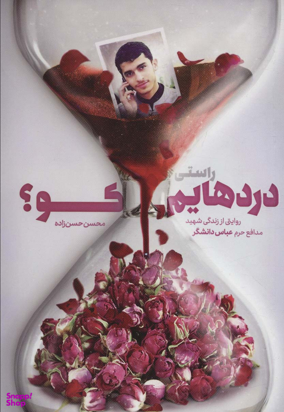 کتاب راستی دردهایم کو اثر محسن حسن زاده انتشارات شهید کاظمی