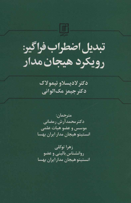 تبدیل اضطراب فراگیر (رویکردهای هیجان مدار)