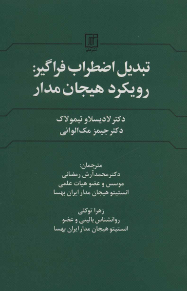 تبدیل اضطراب فراگیر (رویکردهای هیجان مدار)