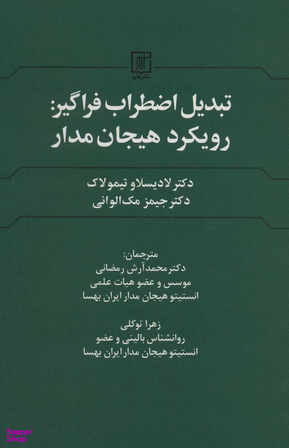 تبدیل اضطراب فراگیر (رویکردهای هیجان مدار)