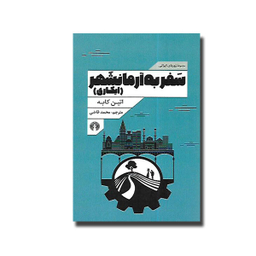 سفر به آرمانشهر (ایکاری)(زوربای ایرانی)