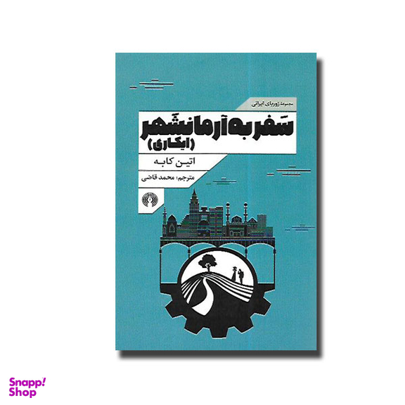 سفر به آرمانشهر (ایکاری)(زوربای ایرانی)