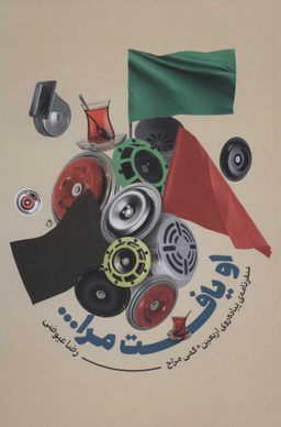 کتاب او یافت مرا اثر رضا عیوضی انتشارات شهید کاظمی