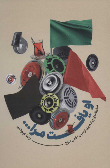 کتاب او یافت مرا اثر رضا عیوضی انتشارات شهید کاظمی