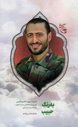 به رنگ حبیب