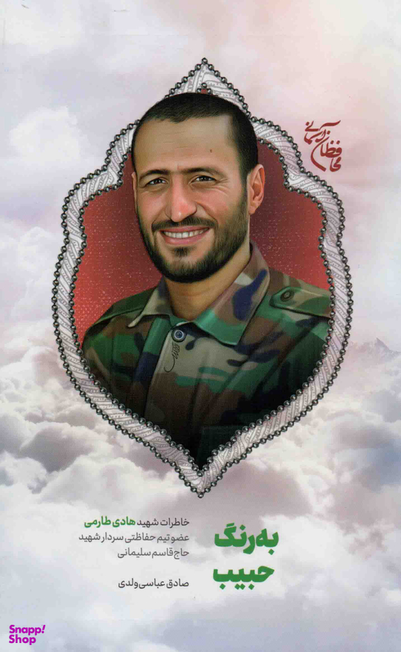 به رنگ حبیب