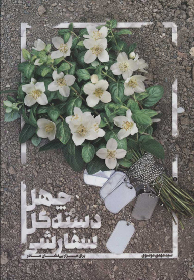 کتاب چهل دسته گل سفارشی اثر سید مهدی موسوی انتشارات شهید کاظمی