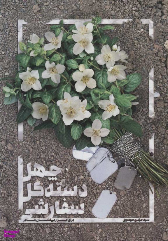 کتاب چهل دسته گل سفارشی اثر سید مهدی موسوی انتشارات شهید کاظمی