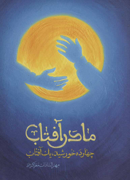 کتاب مادر آفتاب اثر مهرالسادات معرک نژاد انتشارات شهید کاظمی