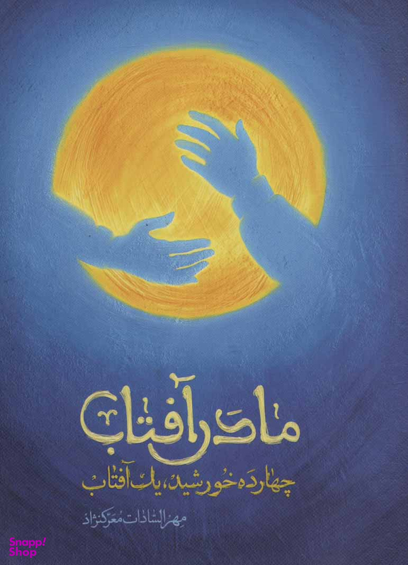کتاب مادر آفتاب اثر مهرالسادات معرک نژاد انتشارات شهید کاظمی