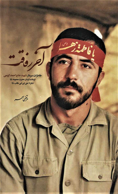 آخر رفاقت (شهیدکاظمی)