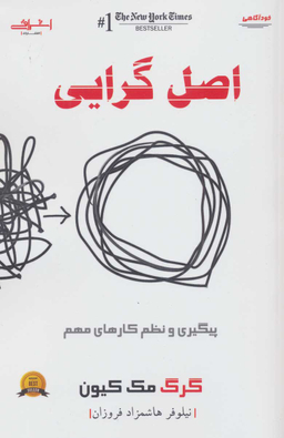 کتاب اصل گرایی اثر گرگ مک کیون انتشارات اشراقی