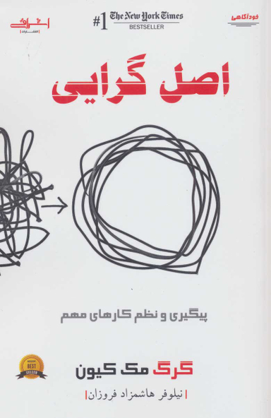 کتاب اصل گرایی اثر گرگ مک کیون انتشارات اشراقی