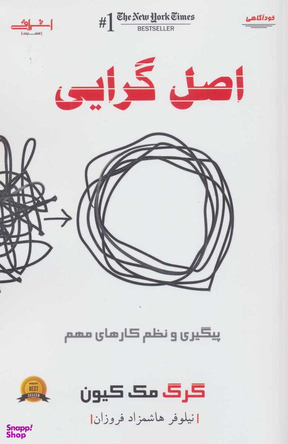کتاب اصل گرایی اثر گرگ مک کیون انتشارات اشراقی