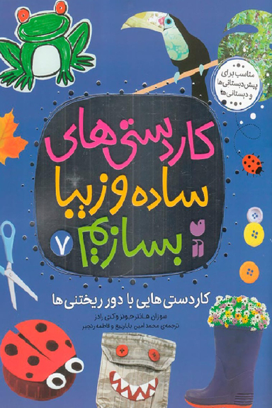 کتاب کاردستی های ساده و زیبا بسازیم (7) اثر سوزان هانتر جونز و کتی رادز نشر ذکر