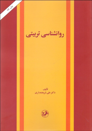 کتاب روانشناسی تربیتی