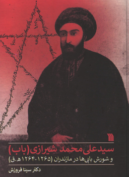 کتاب سید علی محمد شیرازی (باب) اثر دکتر سینا فروزش انتشارات سروش