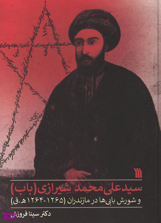 کتاب سید علی محمد شیرازی (باب) اثر دکتر سینا فروزش انتشارات سروش