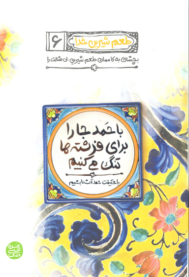 طعم شیرین خدا 6 (با حمد جا را برای فرشته ها تنگ می کنیم)