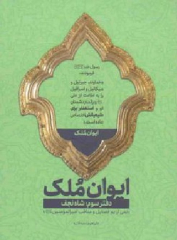کتاب ایوان ملک اثر ابراهیم دستلان انتشارات شهید کاظمی شماره 3