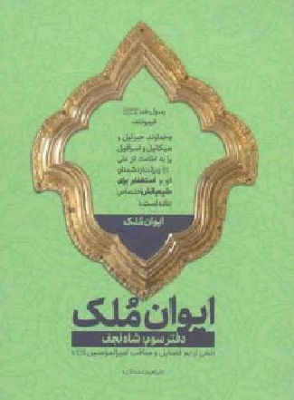 کتاب ایوان ملک اثر ابراهیم دستلان انتشارات شهید کاظمی شماره 3