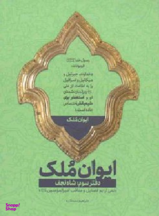 کتاب ایوان ملک اثر ابراهیم دستلان انتشارات شهید کاظمی شماره 3