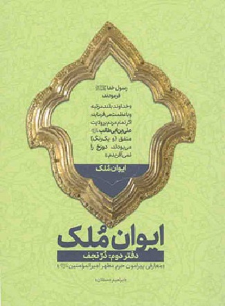 ایوان ملک 2 (در نجف - معارفی پیرامون حرم مطهر امیالمومنین(ع))