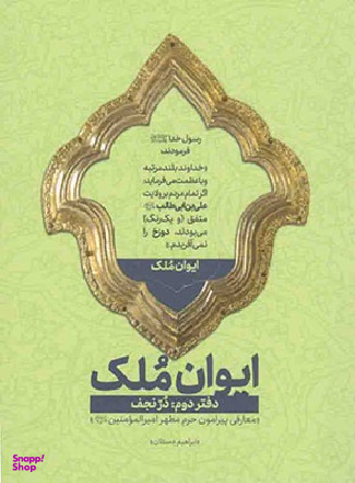 ایوان ملک 2 (در نجف - معارفی پیرامون حرم مطهر امیالمومنین(ع))