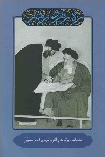 خدمات، برکات و آثار وجودی امام خمینی (ره رهرو رهبر)