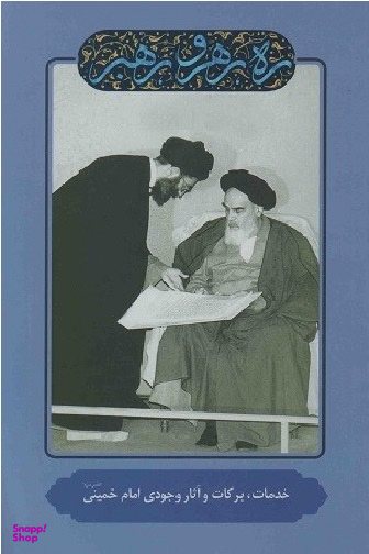 خدمات، برکات و آثار وجودی امام خمینی (ره رهرو رهبر)