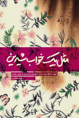 کتاب مثل یک خواب شیرین اثر طیبه مختاربند انتشارات شهید کاظمی