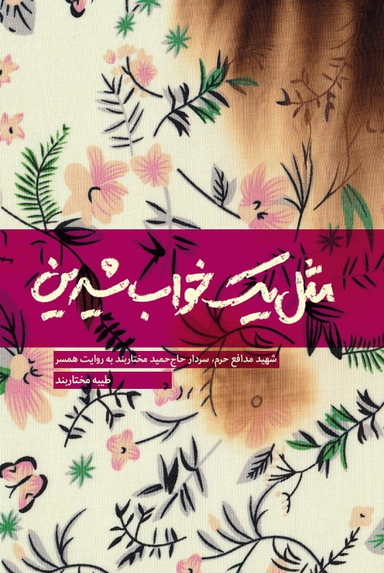 کتاب مثل یک خواب شیرین اثر طیبه مختاربند انتشارات شهید کاظمی