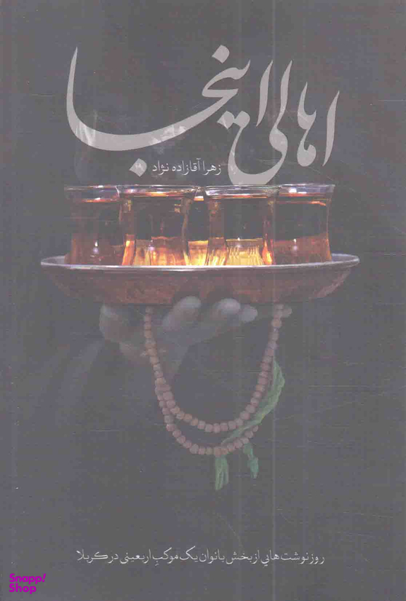 اهالی اینجا