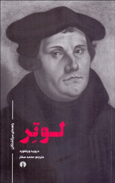 لوتر (راهنمای سرگشتگان)