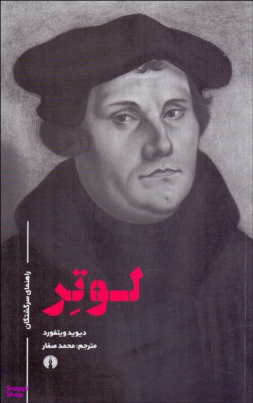 لوتر (راهنمای سرگشتگان)